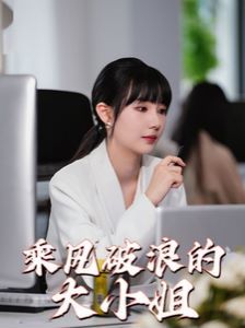 乘风破浪的大小姐 第41-45集完结(大结局)