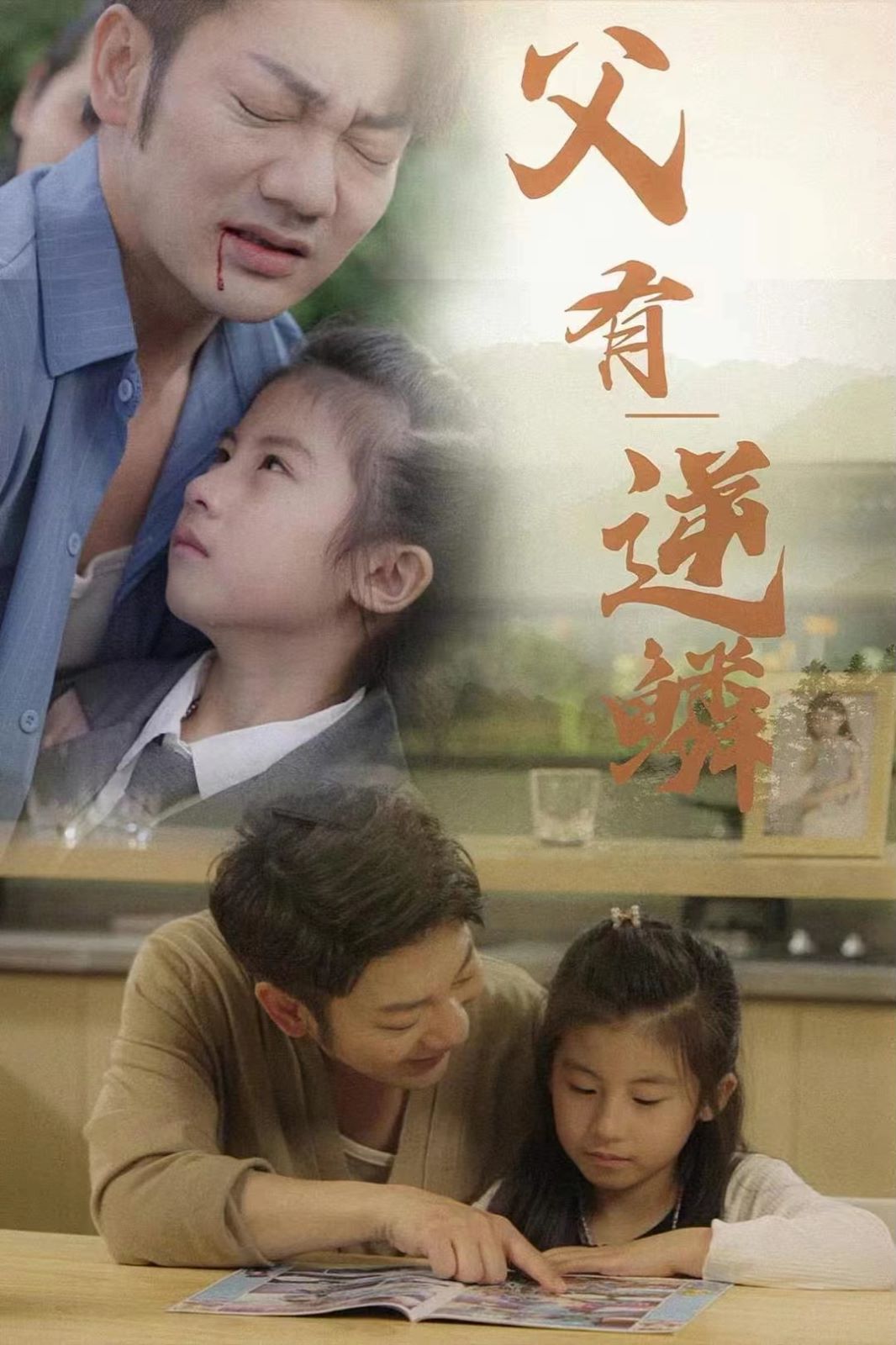 父有逆鳞 第1-20集