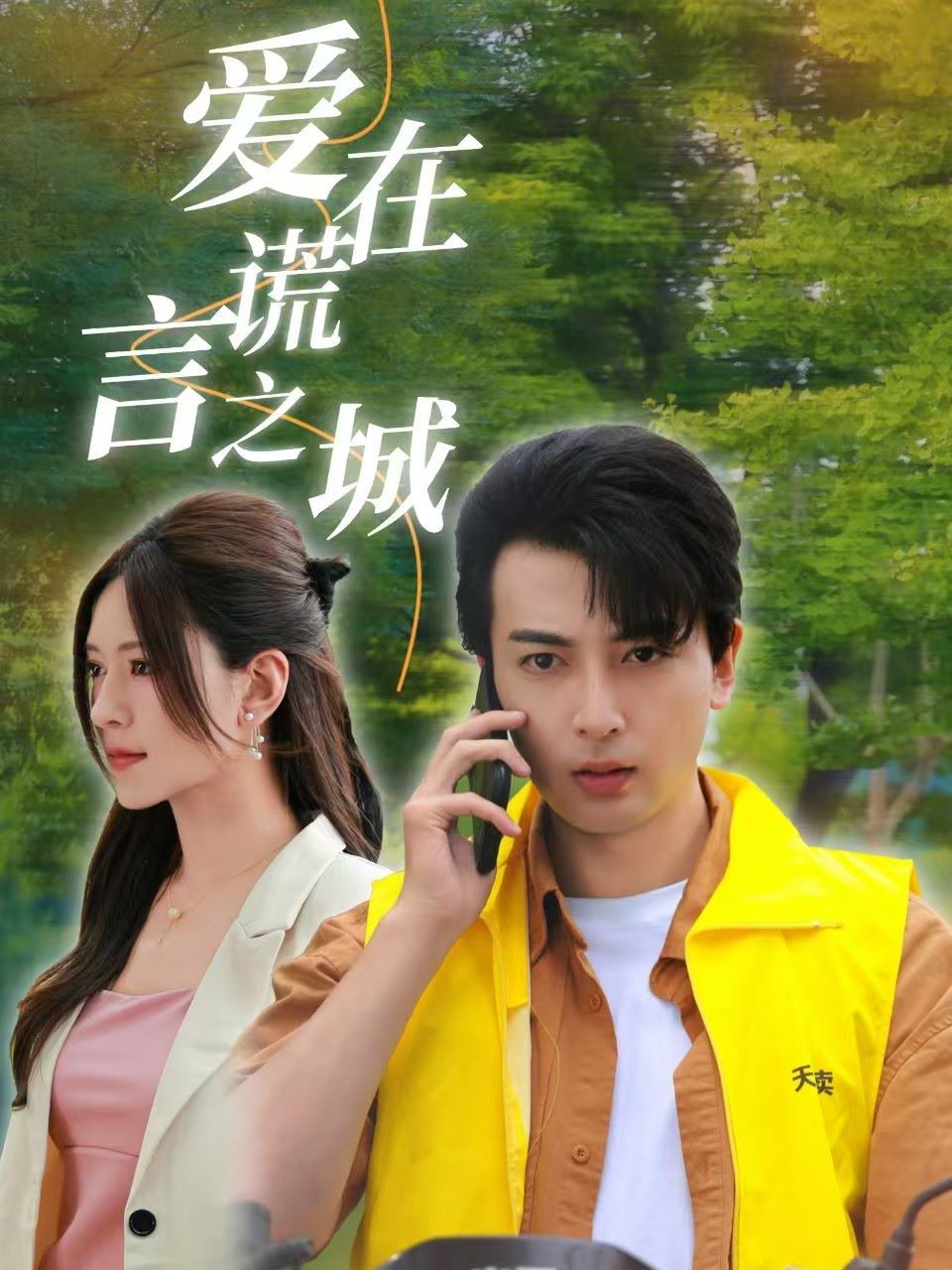 爱在谎言之城 全集(大结局)