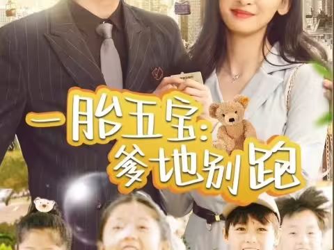 一胎五宝爹地别跑 第81-101集完结(大结局)