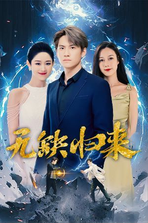 无缺归来 第61-82集完结(大结局)