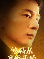 修仙从离婚开始 第21-40集