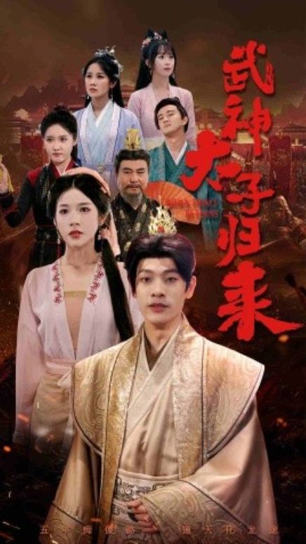 太子归来 第41-60集