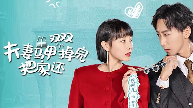 夫妻马甲双双掉完把家还 第1-30集