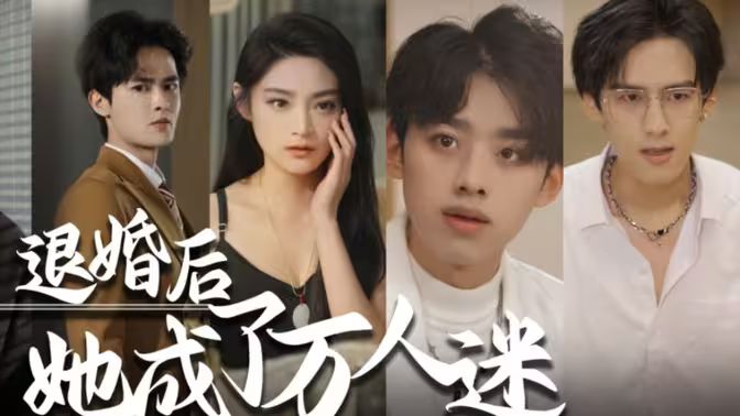 退婚后，她成了万人迷 第21-40集