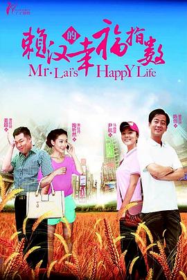 赖汉的幸福指数 第12集