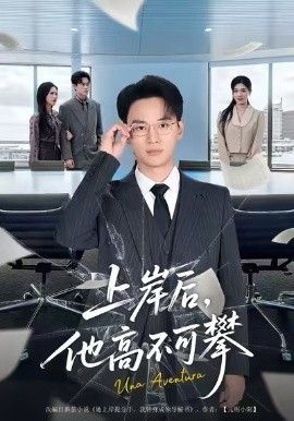 上岸后，他高不可攀(全集)