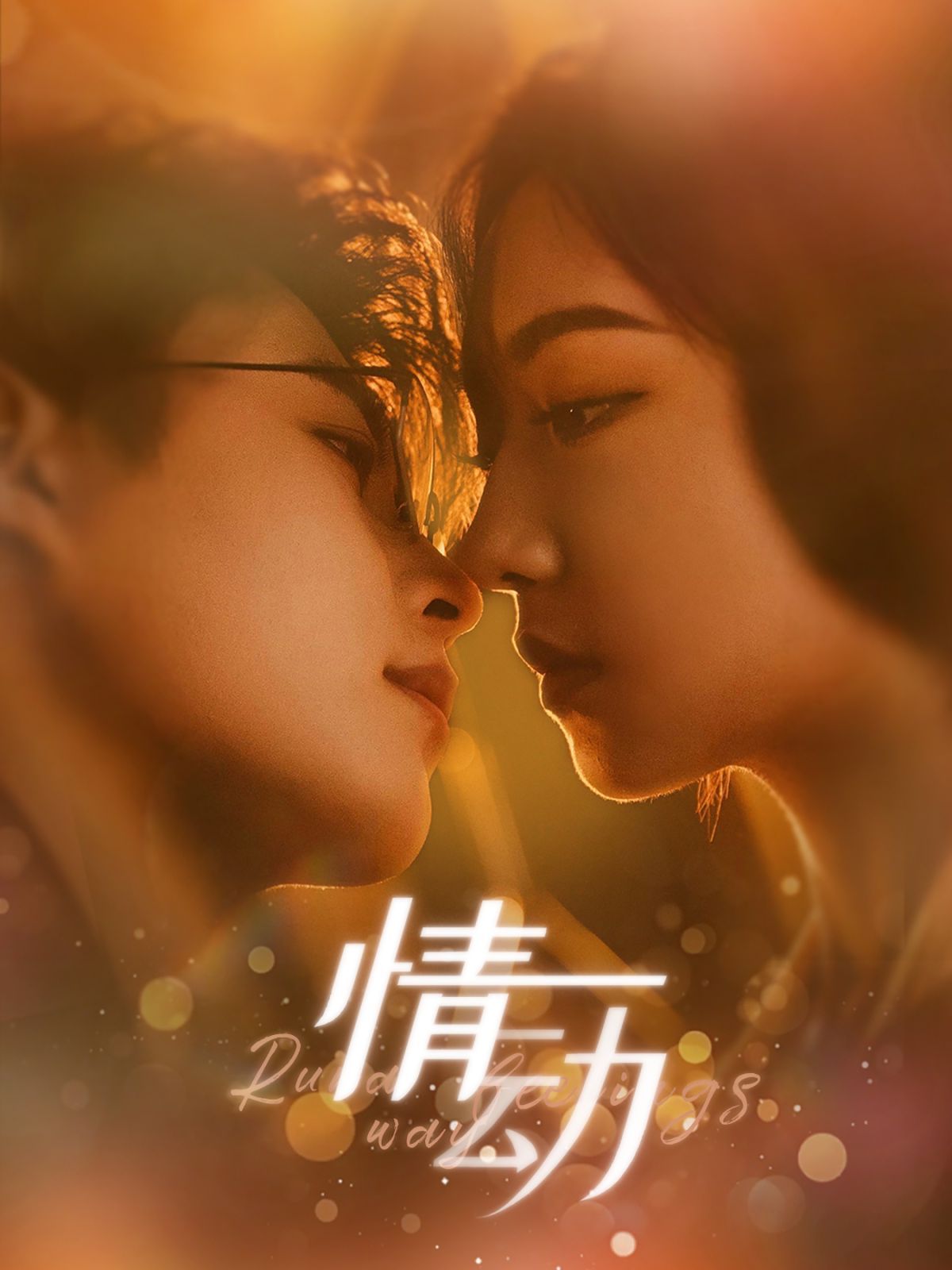 情动 第81-97集完结(大结局)