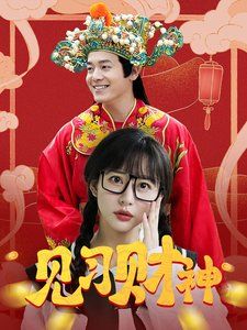 见习财神 第41-60集