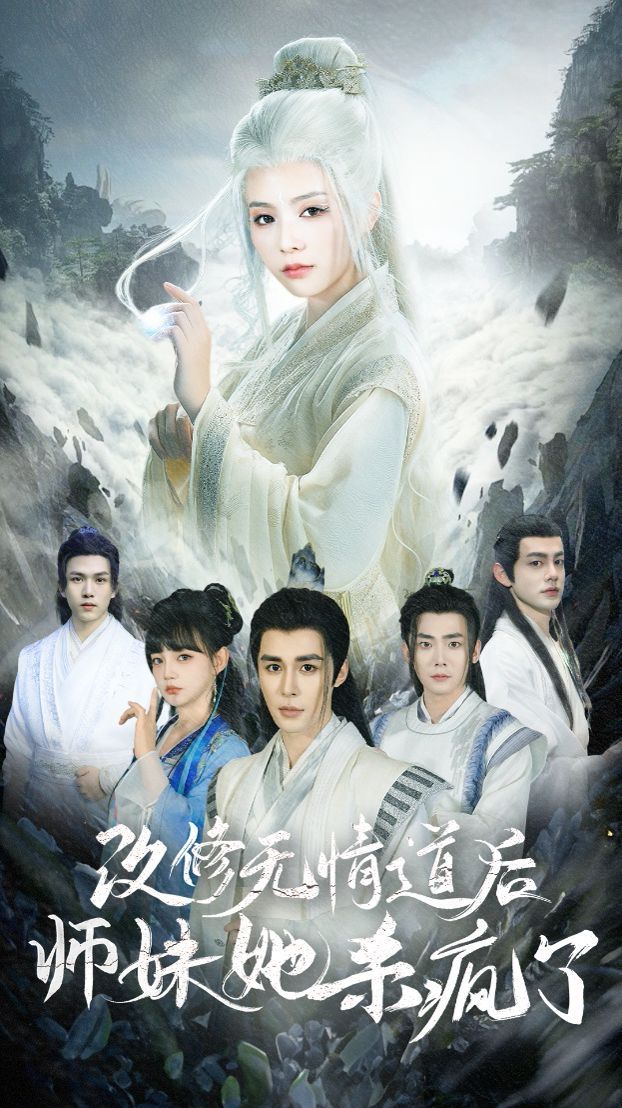 改修无情道后师妹她杀疯了 第21-40集