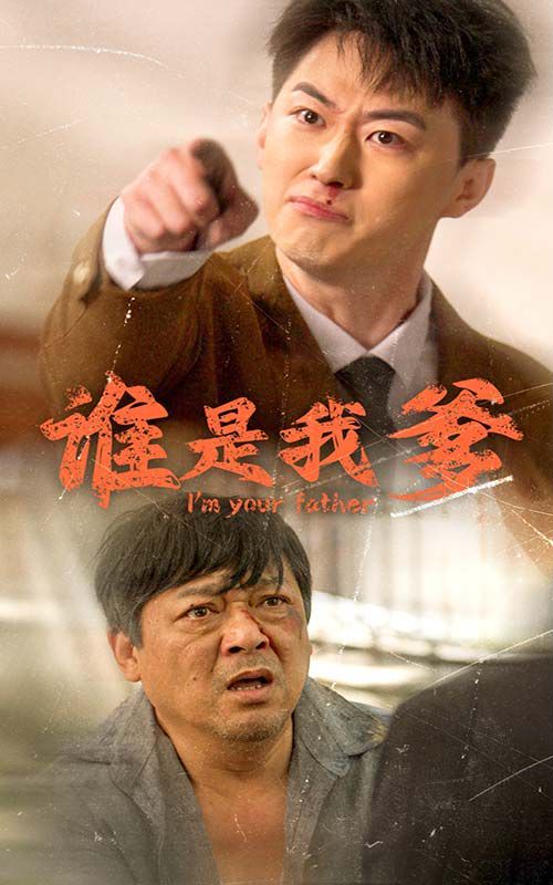 谁是我爹 第41-60集完结(大结局)