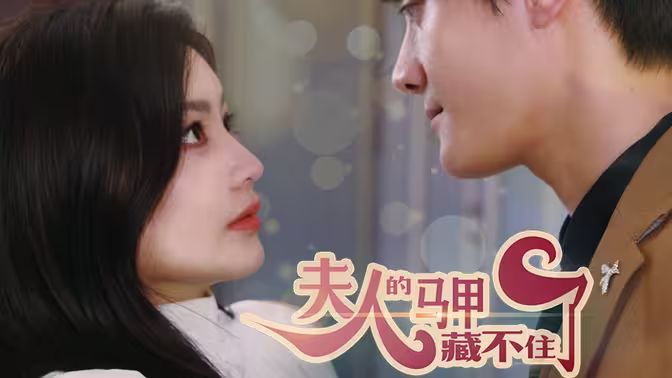 夫人，你的马甲藏不住了 第61-83集完结(大结局)