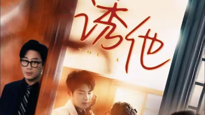 诱她 第61-92集完结(大结局)