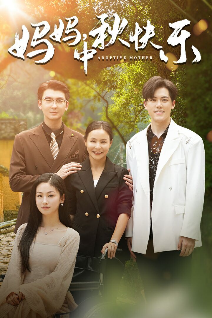 妈妈，中秋快乐 第61-80集完结(大结局)