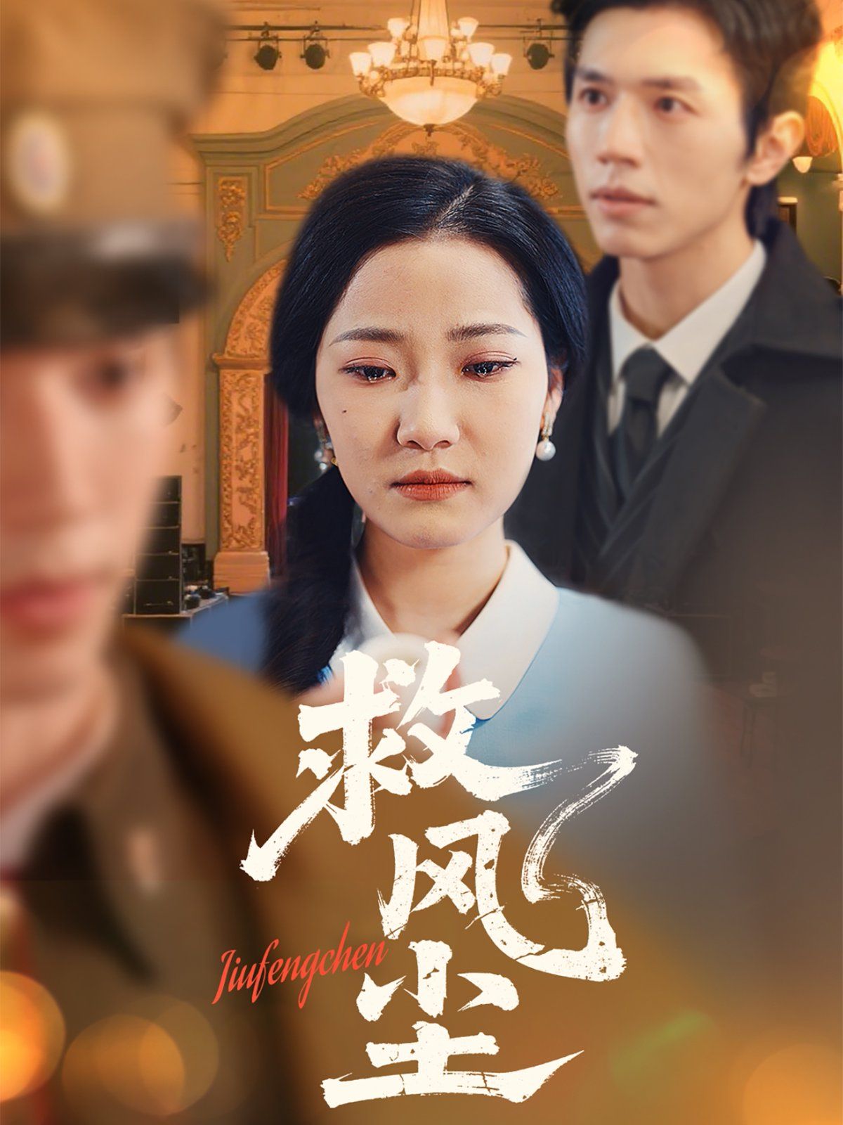 救风尘 全集(大结局)