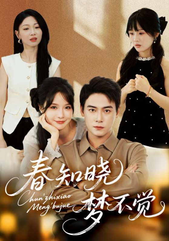 春知晓梦不觉 全集完结(大结局)