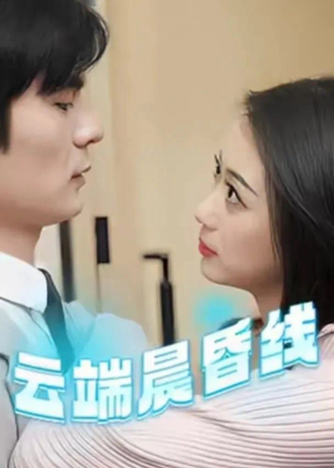 云端晨昏线（云淡风轻） 第41-60集