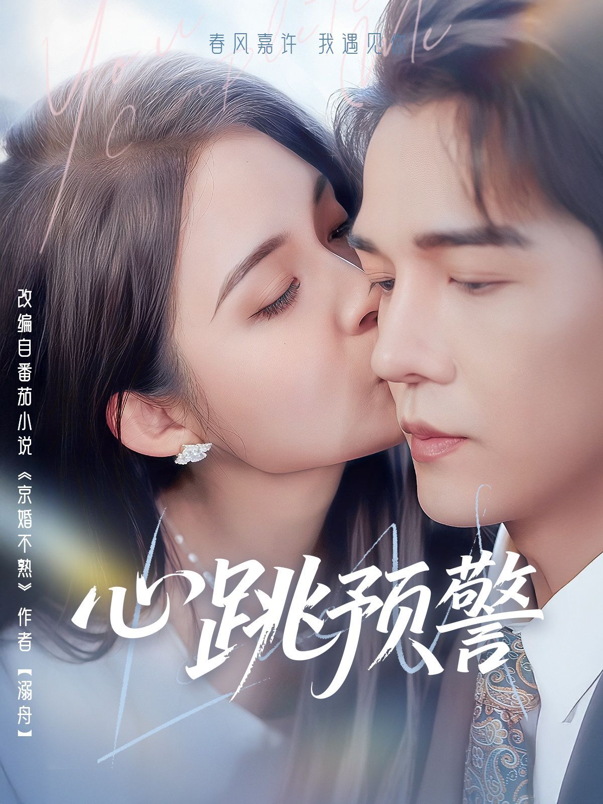 心跳预警(全集)