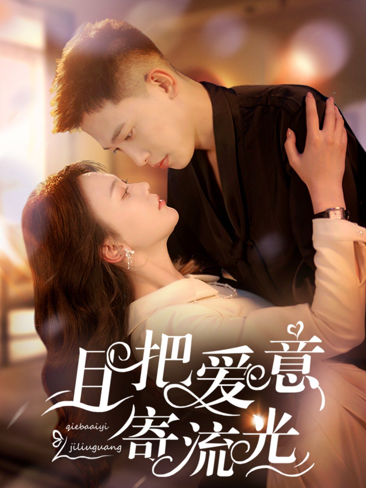 且把爱意寄流光 第21-40集