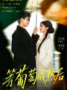 等葡萄成熟后(全集)