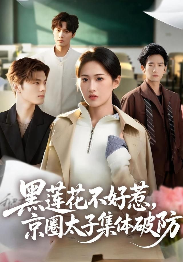 黑莲花不好惹，京圈太子集体破防(全集)