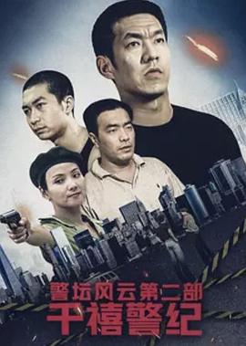 警坛风云第二部：千禧警纪 第14集