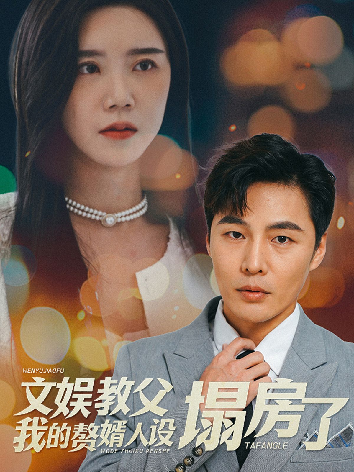 文娱教父我的赘婿人设塌房了 第41-60集完结(大结局)