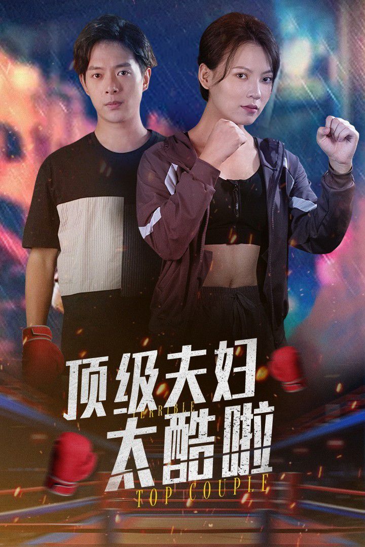 顶级夫妇太酷啦 第21-40集