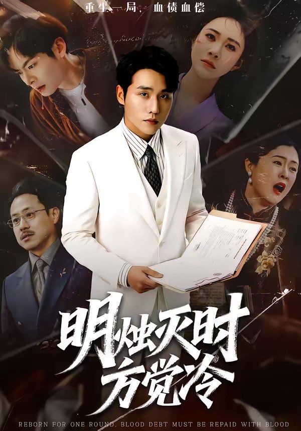 明烛灭时方觉冷(全集)