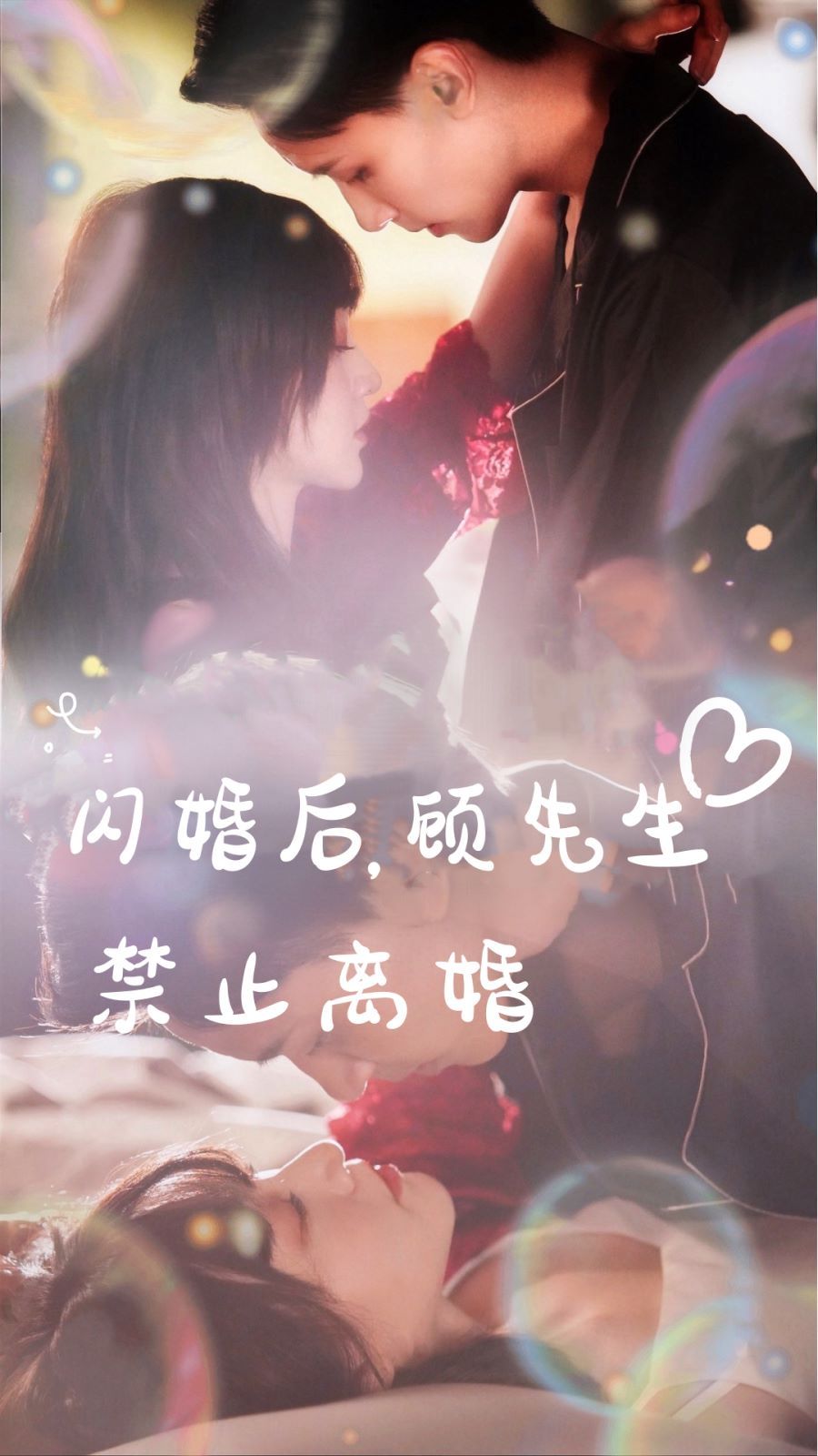 闪婚后，顾先生禁止离婚 第61-80集