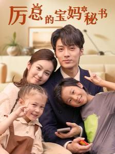 厉总的宝妈秘书 第61-88集完结(大结局)