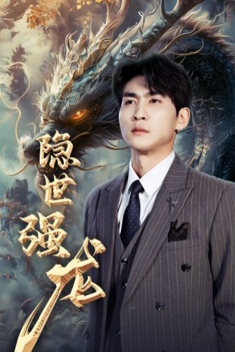 隐世强龙 第41-63集完结(大结局)