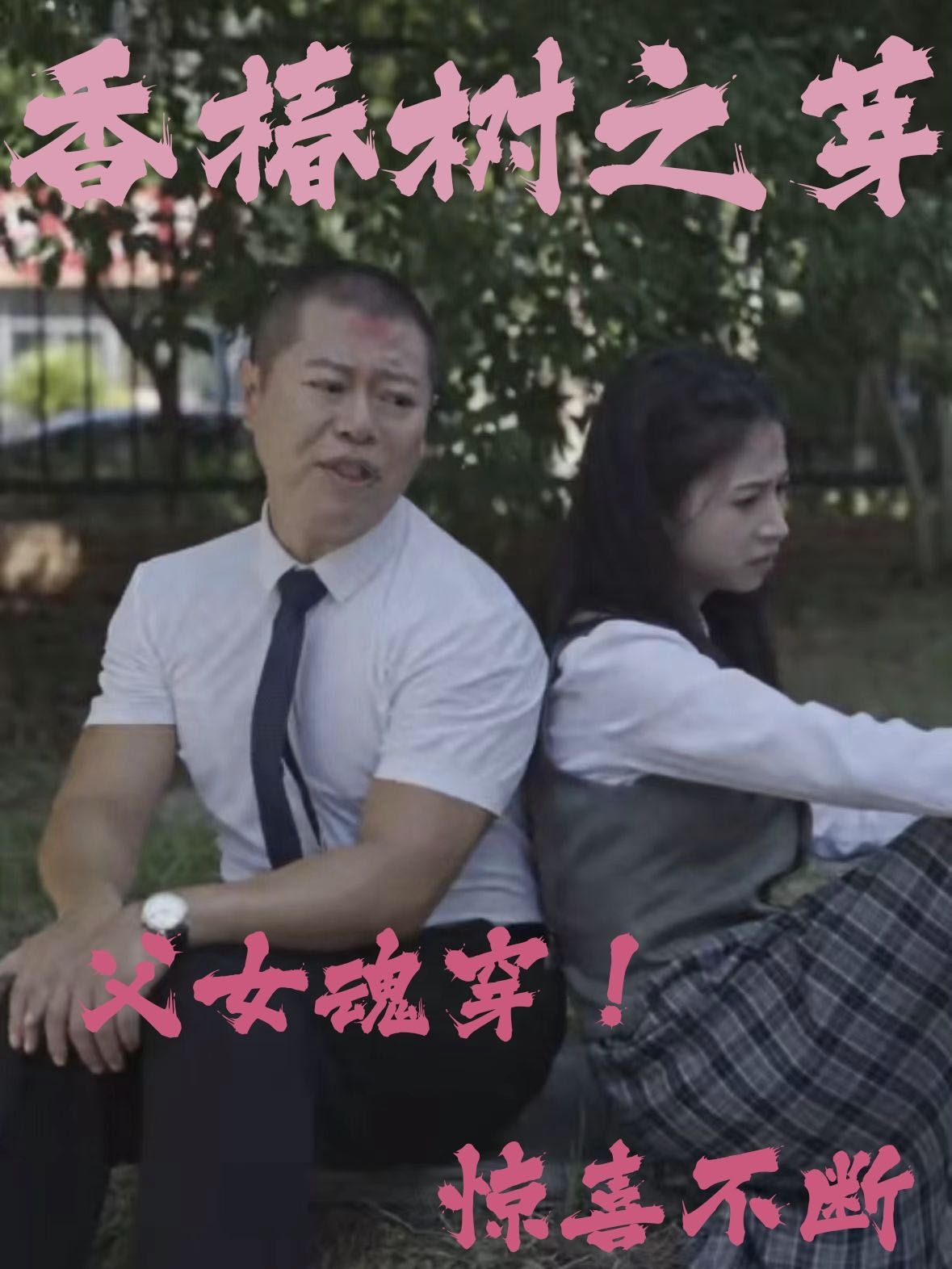 香椿树之芽 全集完结(大结局)