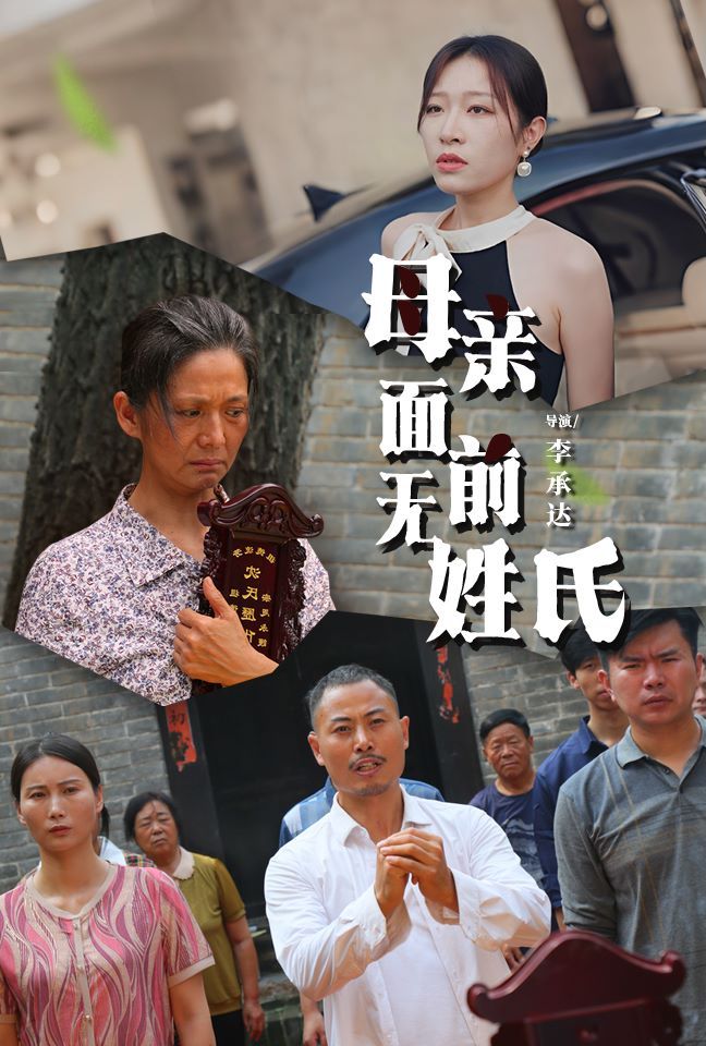 母亲面前无姓氏 第41-60集完结(大结局)