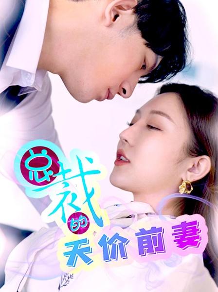 总裁的天价前妻 第19集