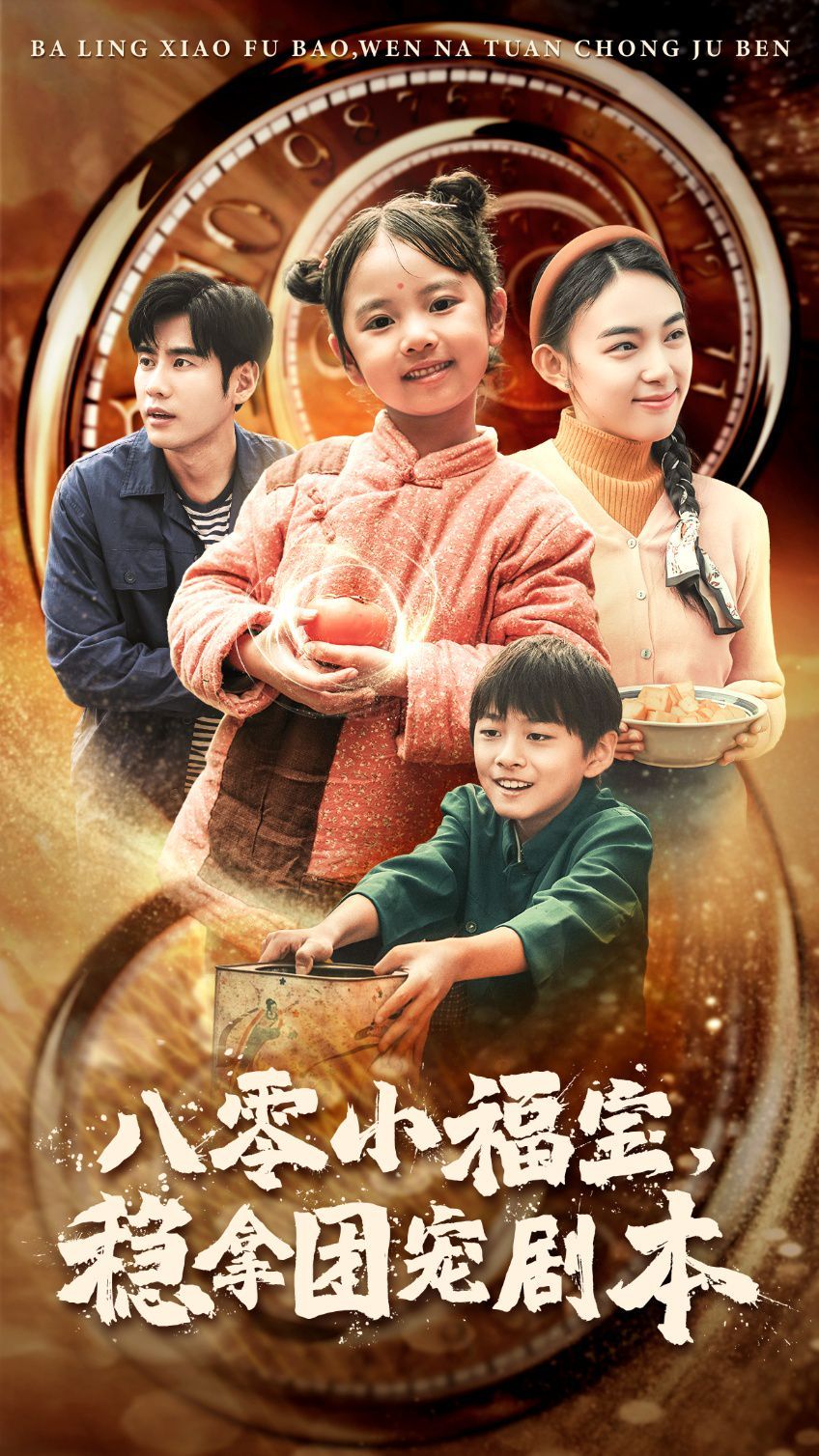 八零小福宝，稳拿团宠剧本 第41-56集完结(大结局)