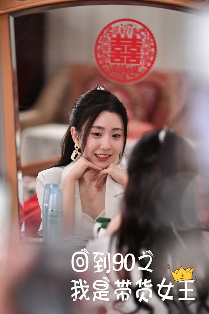 回到90之我是带货女王 第1-20集