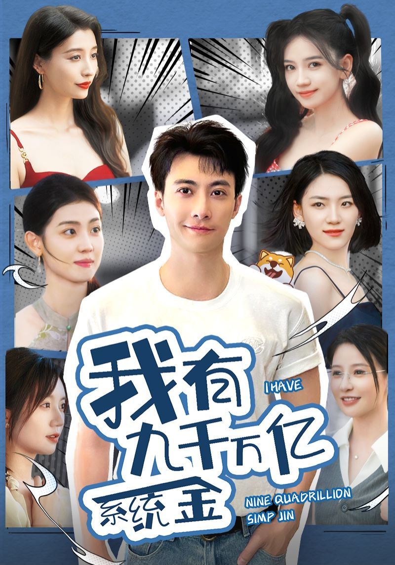 我有九千万亿系统金 第41-67集完结(大结局)