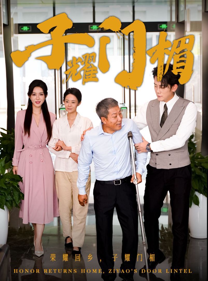 子耀门楣 第41-66集完结(大结局)