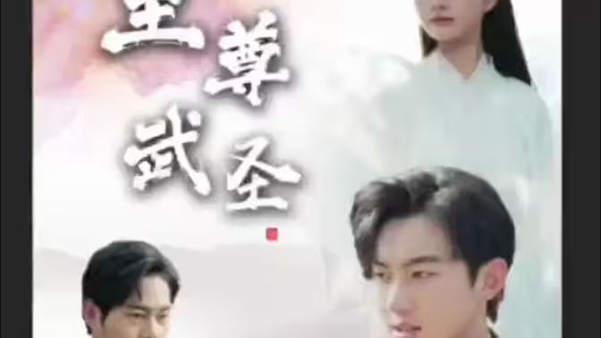 新版：至尊武圣 第81-90集完结(大结局)