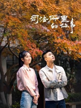 司法所里的故事 第12集
