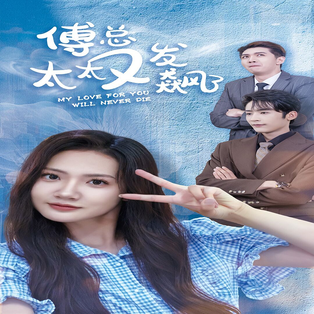 傅总太太又发飙了 第41-60集