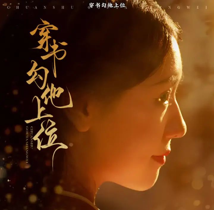 穿书勾他上位 全集完结(大结局)