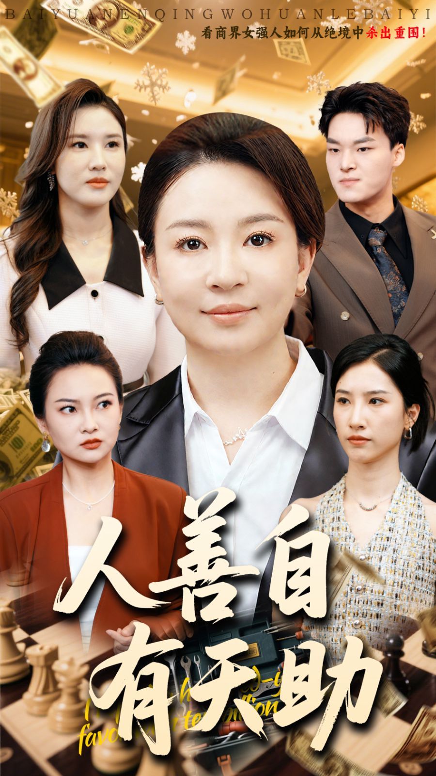 人善自有天助 全集完结(大结局)