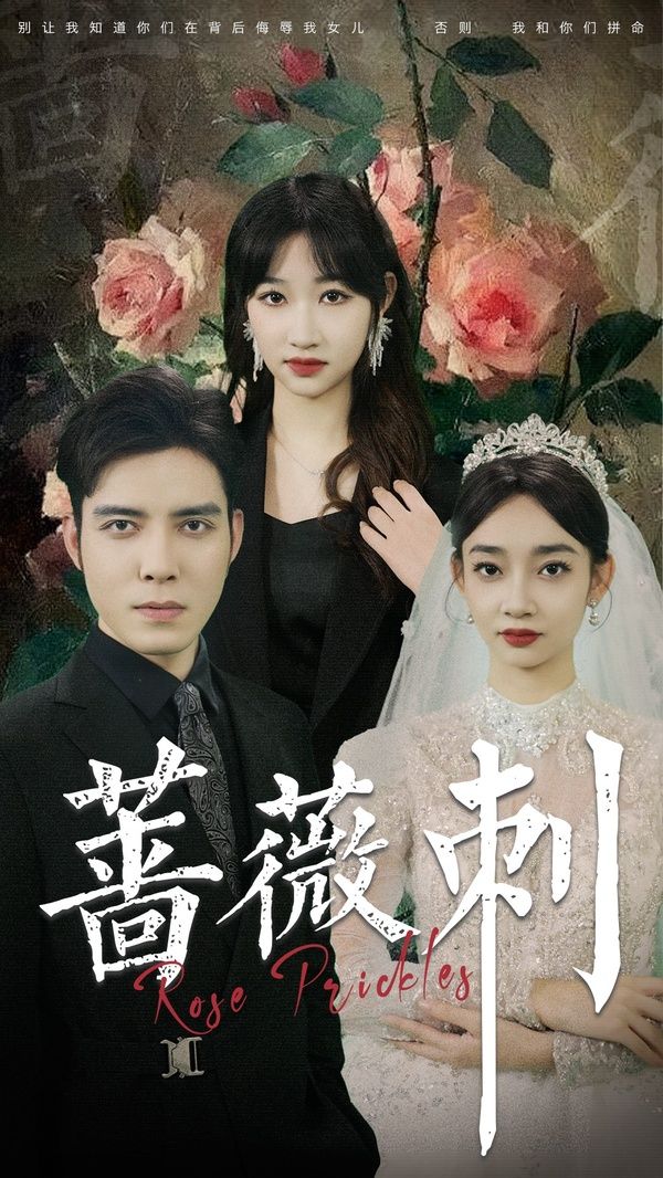 蔷薇刺 全集完结(大结局)