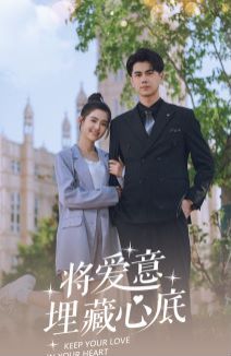 将爱意埋藏心底 第61-74集完结(大结局)