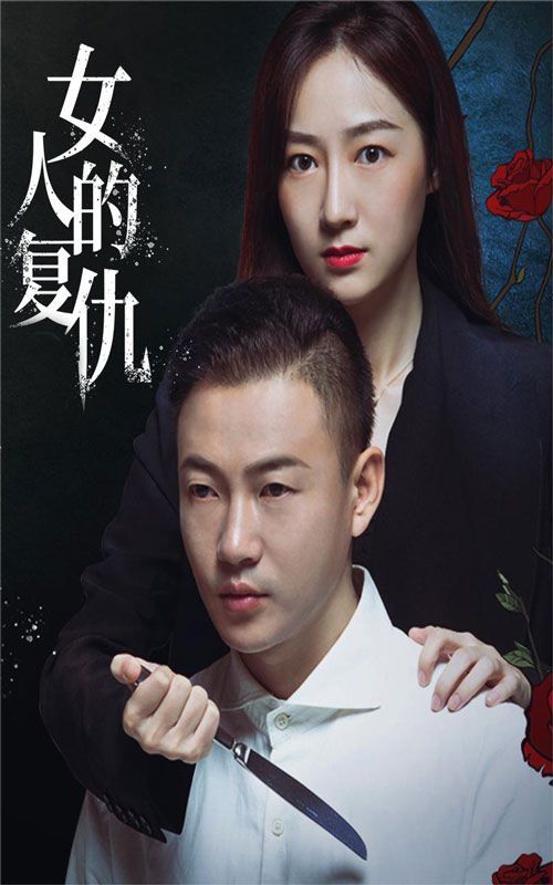 女人的复仇 第41-56集完结(大结局)