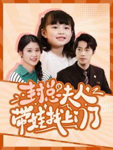 封总夫人带娃找上门了 第41-60集