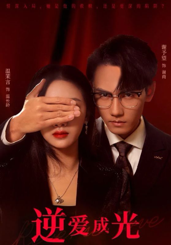 逆爱成光 第21-40集