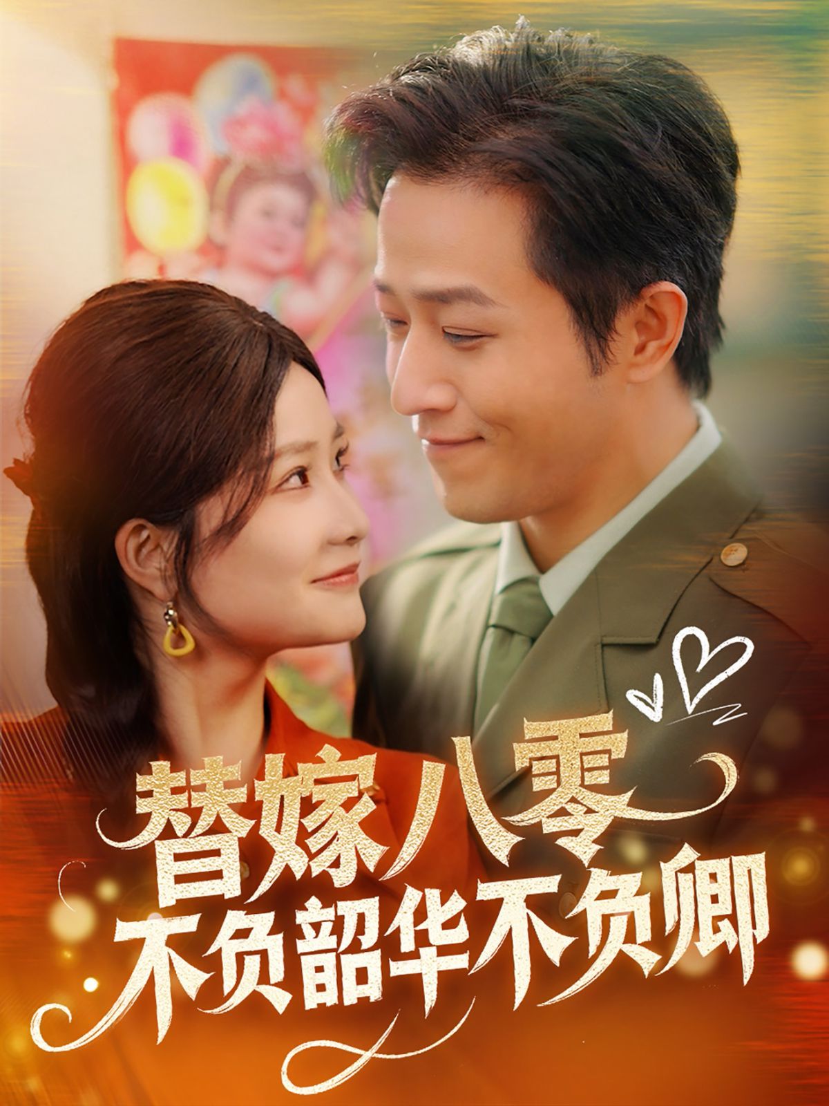 替嫁八零不负韶华不负卿 第1-20集